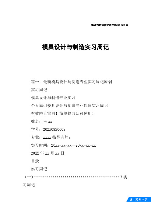 模具设计与制造实习周记