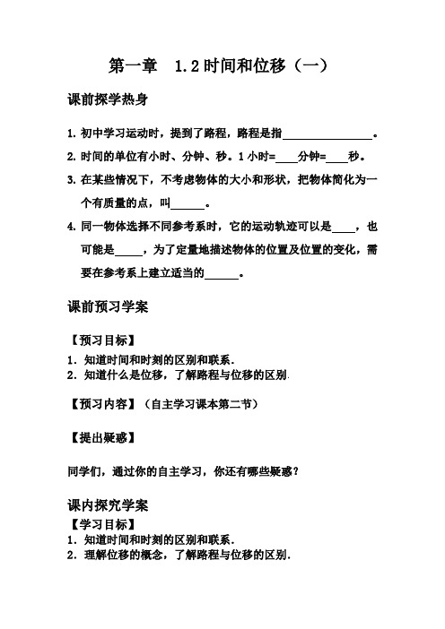 12—1时间与位移(学案).doc