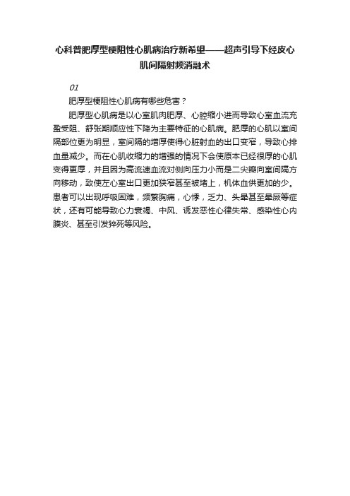 心科普肥厚型梗阻性心肌病治疗新希望——超声引导下经皮心肌间隔射频消融术