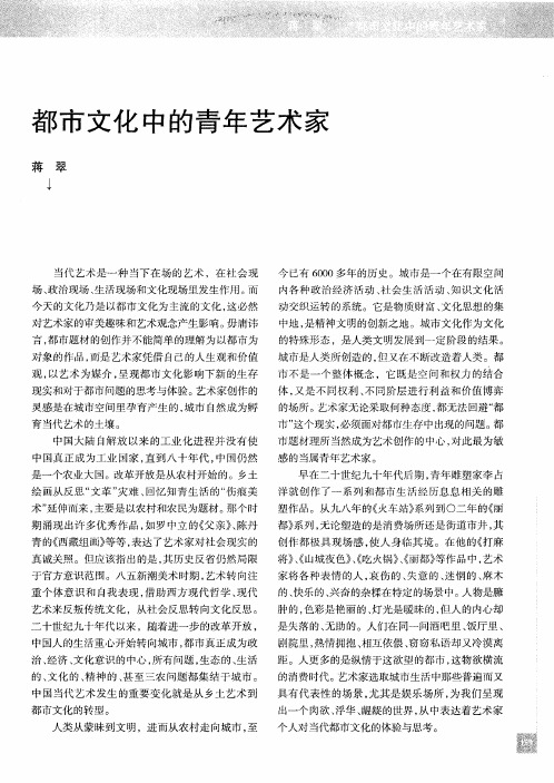 都市文化中的青年艺术家