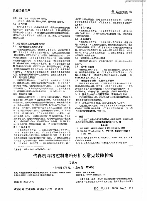 传真机网络控制电路分析及常见故障检修