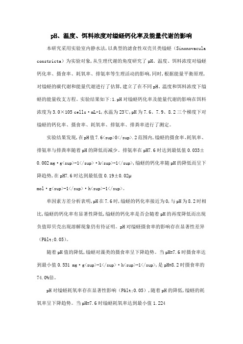 pH、温度、饵料浓度对缢蛏钙化率及能量代谢的影响