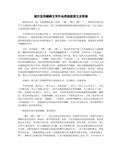 城市里的蟋蟀文学作品类阅读原文及答案