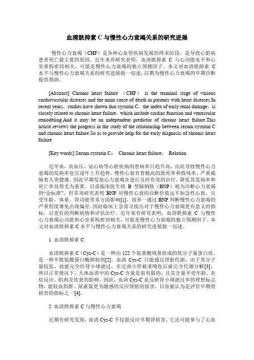 血清胱抑素C与慢性心力衰竭关系的研究进展