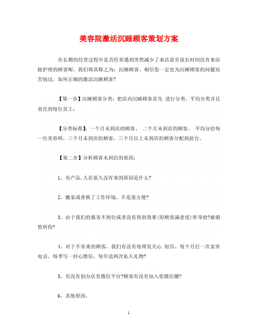 经典范文-美容院激活沉睡顾客