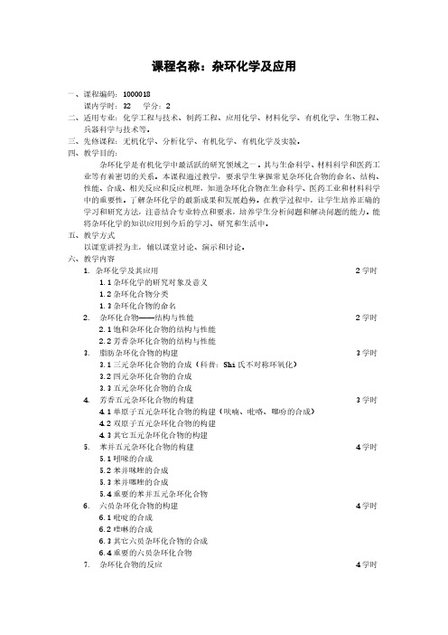课程名称杂环化学及应用