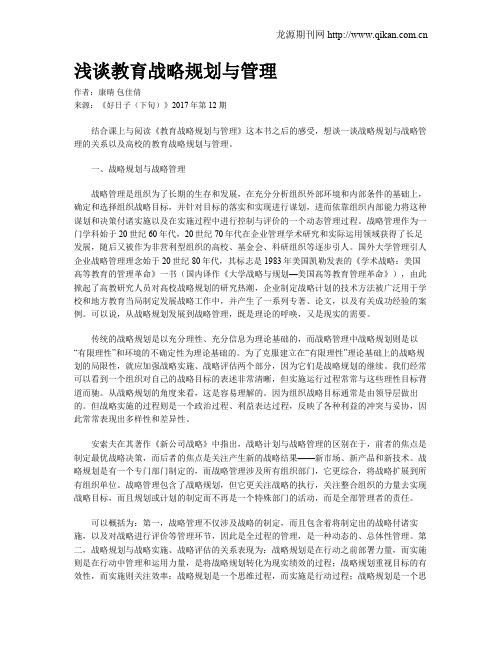 浅谈教育战略规划与管理