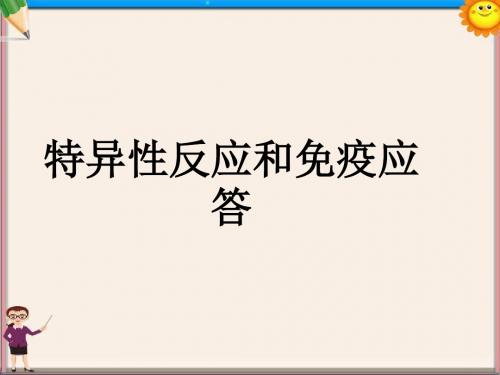 高中生物 第三章《第二节 特异性反应(免疫应答)》课件14 浙科版必修3