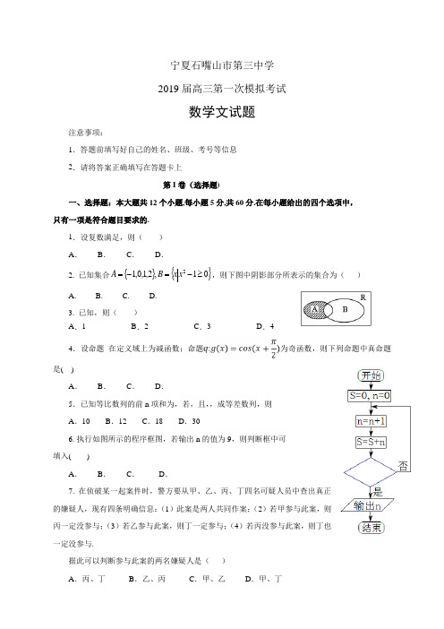 宁夏石嘴山市第三中学2019届高三下学期一模考试——数