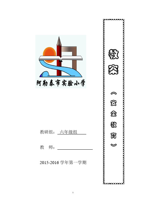 六年级上册安全教育电子备课