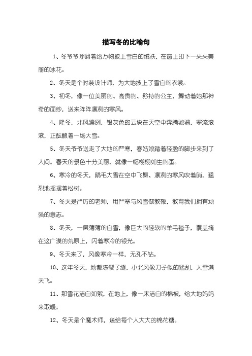 描写冬的比喻句
