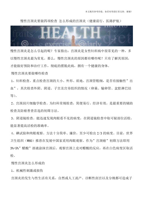 慢性宫颈炎要做四项检查 怎么形成的宫颈炎(健康前行,医路护航)