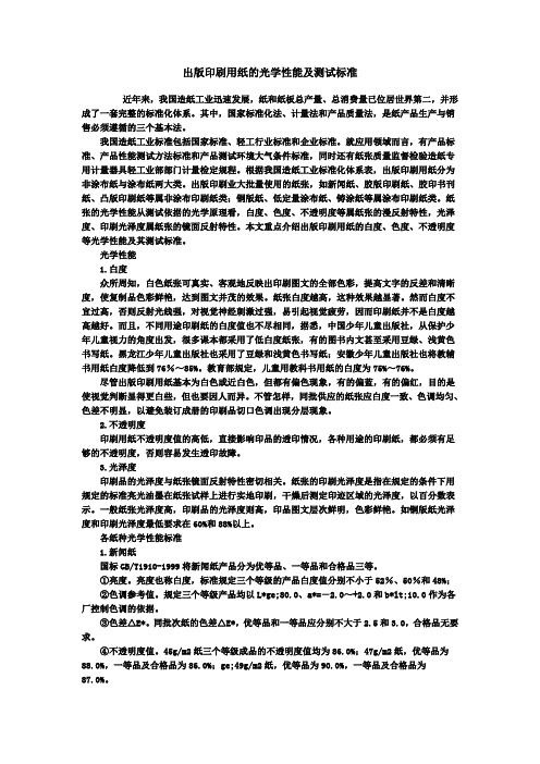 出版印刷用纸的光学性能及测试标准