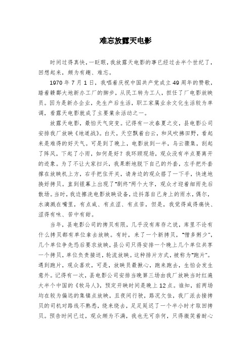 难忘放露天电影