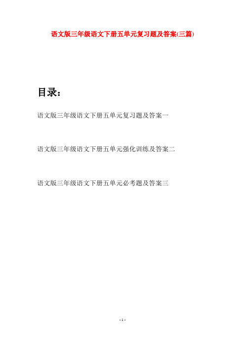 语文版三年级语文下册五单元复习题及答案(三套)