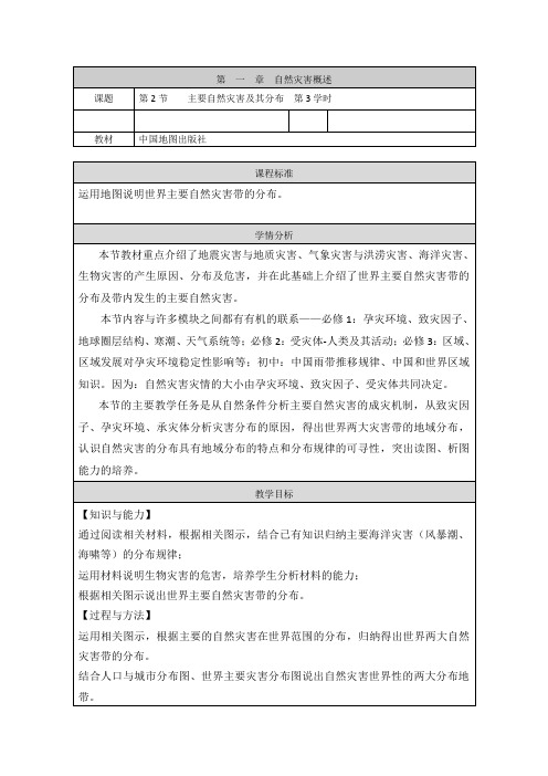 2014-2015学年高二地理教案《主要自然灾害及其分布》(中图版选修五)