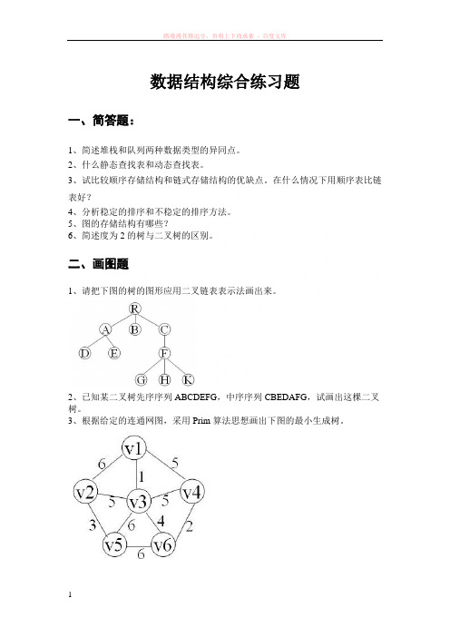 数据结构综合练习题