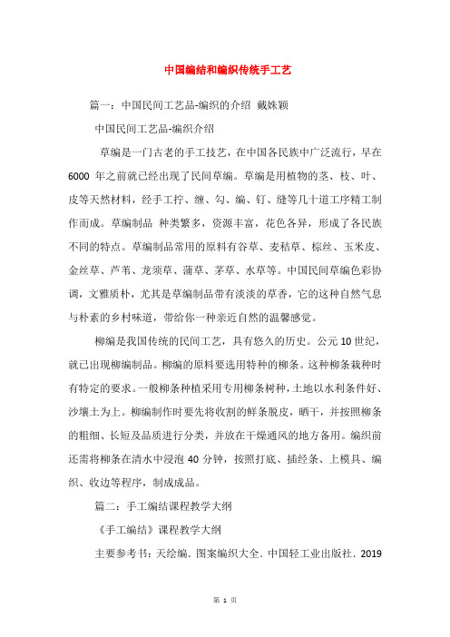 中国编结和编织传统手工艺