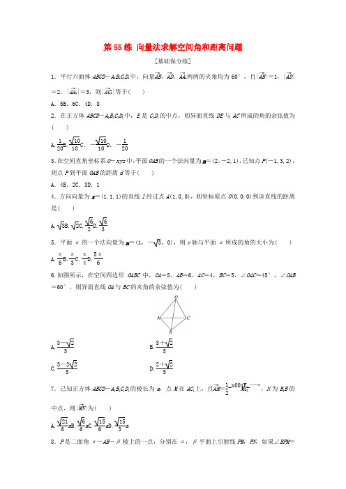 高考数学一轮复习专题8立体几何与空间向量第55练向量法求解空间角和距离问题练习含解析0520175.docx