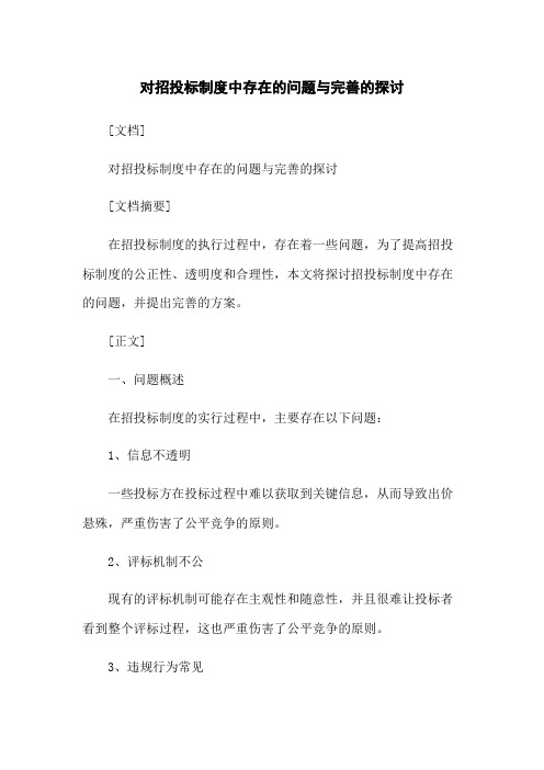 对招投标制度中存在的问题与完善的探讨