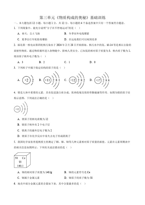 2024_2025学年九年级化学人教版上册 第三单元物质构成的奥秘基础训练(含答案)