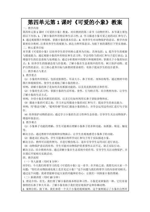 第四单元第1课时《可爱的小象》教案