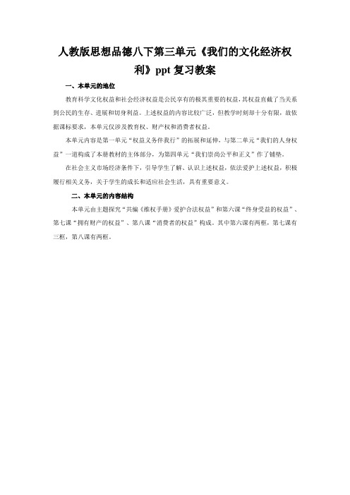 人教版思想品德八下第三单元《我们的文化经济权利》ppt复习教案