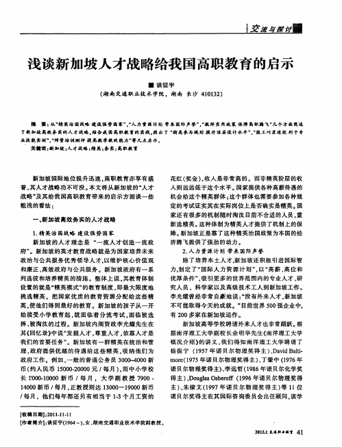 浅谈新加坡人才战略给我国高职教育的启示