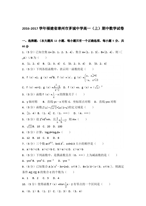 2016-2017年福建省漳州市芗城中学高一(上)期中数学试卷及参考答案