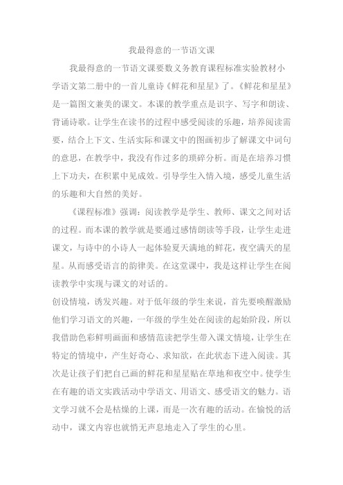 我最得意的一节语文课
