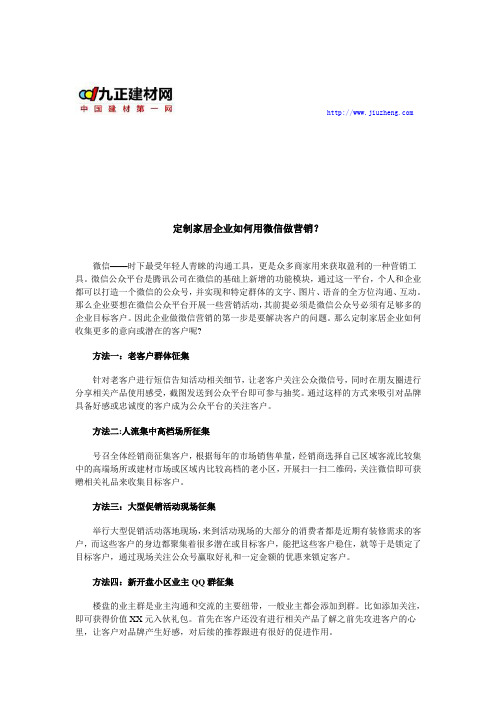 定制家居企业如何用微信做营销？