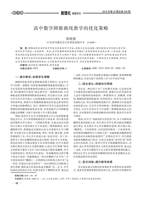 高中数学圆锥曲线教学的优化策略