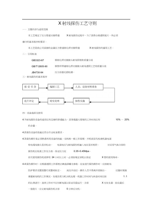 X射线探伤工艺守则