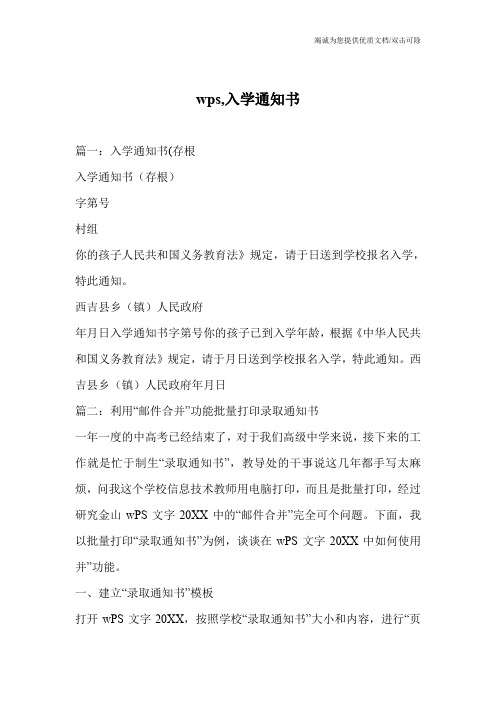 wps,入学通知书_0