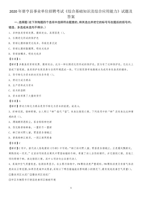 2020年册亨县事业单位招聘考试《综合基础知识及综合应用能力》试题及答案