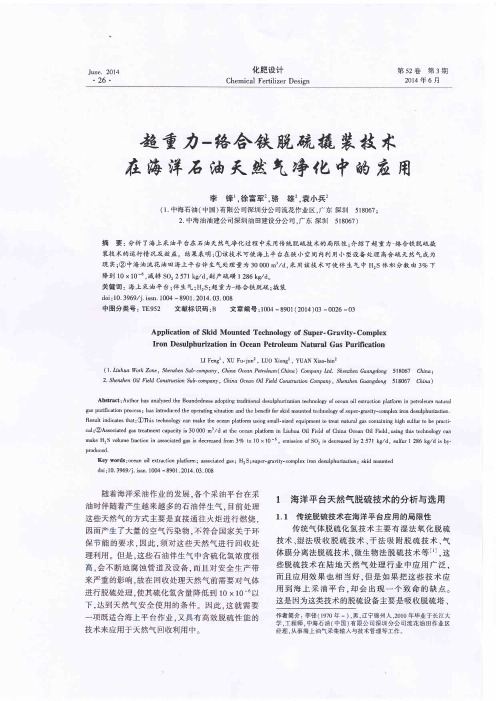 超重力-络合铁脱硫撬装技术在海洋石油天然气净化中的应用