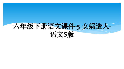 六年级下册语文课件-5 女娲造人-语文S版