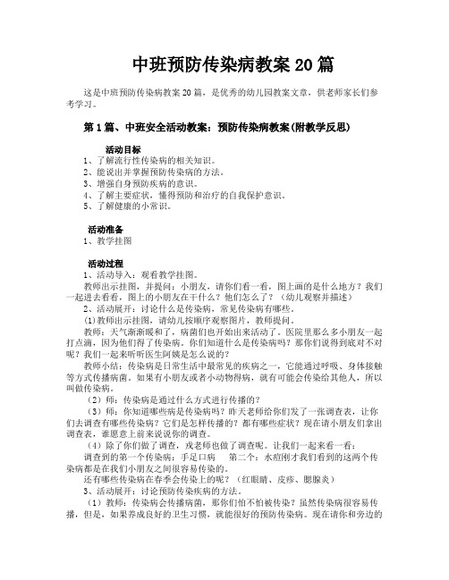 中班预防传染病教案20篇