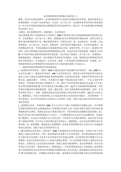 海关特殊监管区的国际比较研究(一)