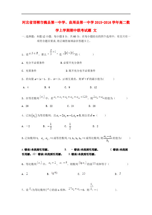 河北省邯郸市魏县第一中学、曲周县第一中学高二数学上