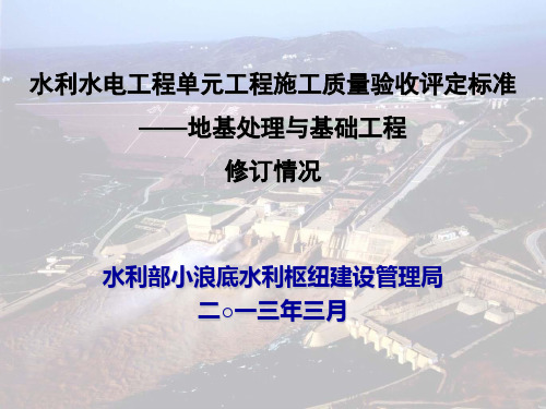 SL633-2012地基处理与基础工程 水利水电工程单元工程施工质量验收评定标准(原SDJ249.1-88)