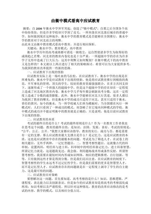由衡中模式看高中应试教育