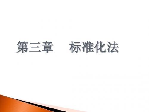 第三章  标准化法