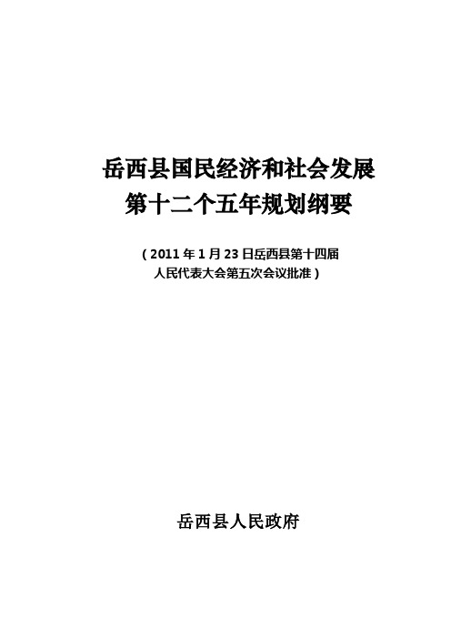 岳西县国民经济和社会发展