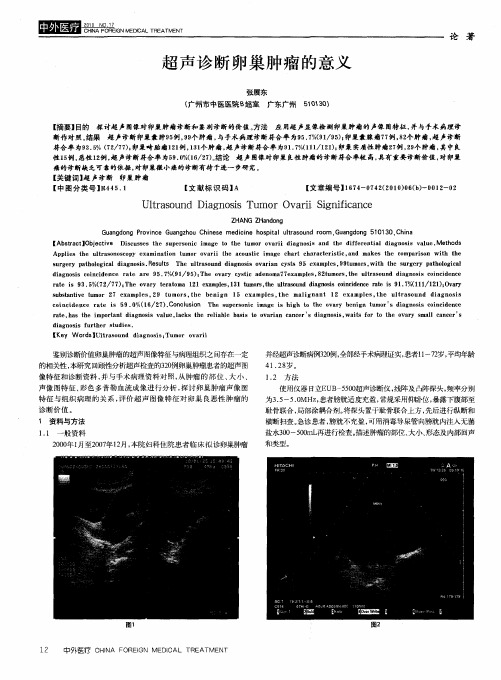 超声诊断卵巢肿瘤的意义