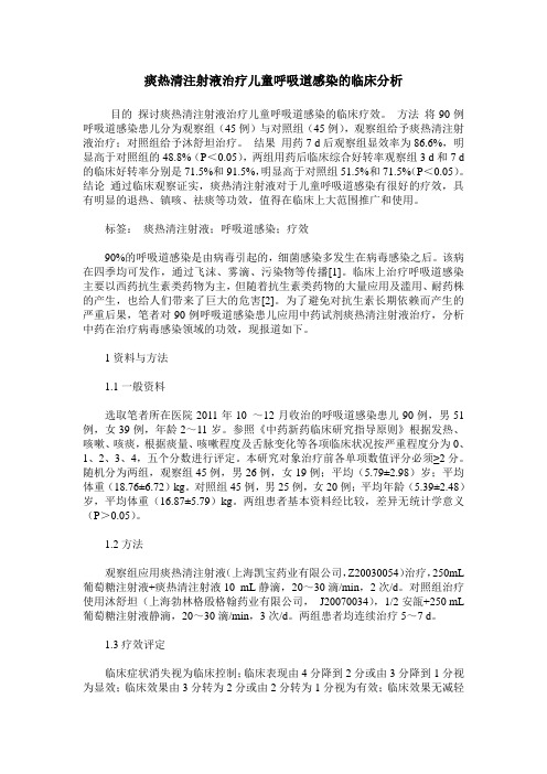 痰热清注射液治疗儿童呼吸道感染的临床分析