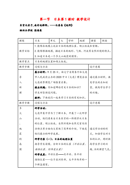 人教版七年级地理下册7.1日本教案与反思