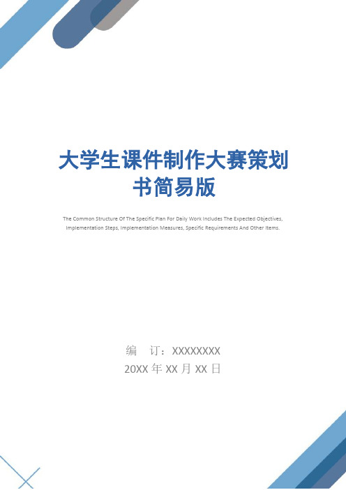 大学生课件制作大赛策划书简易版