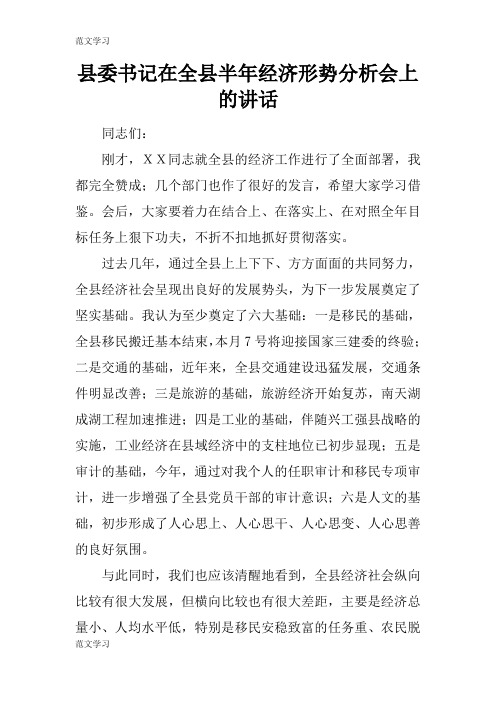 【范文学习】县委书记在全县半年经济形势分析会上的重要说话发言