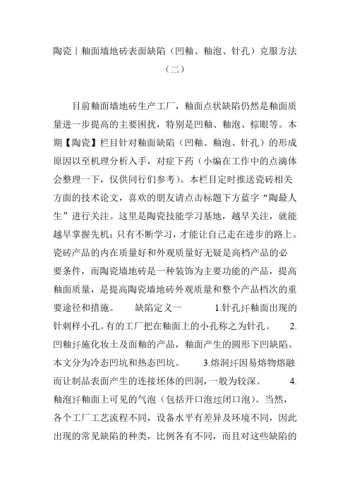 陶瓷｜釉面墙地砖表面缺陷(凹釉、釉泡、针孔)克服方法(二)